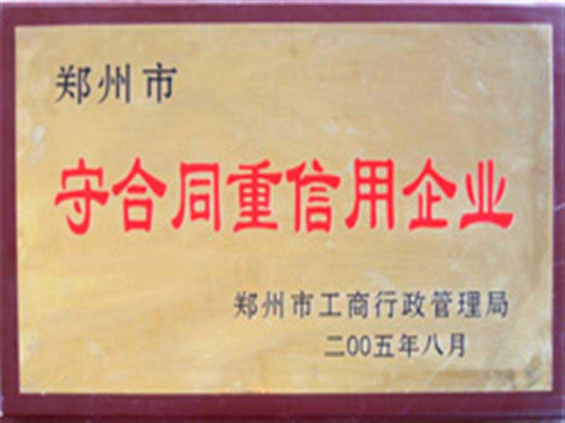 守合同重信用（yòng）企業