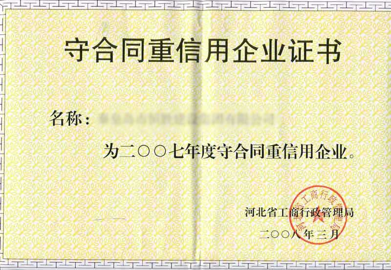 守合同重信息企（qǐ）業證書