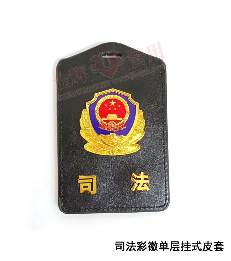 監獄司法警察專用掛式皮（pí）套，司法（fǎ）監獄係統工作整套，采購來單位證明