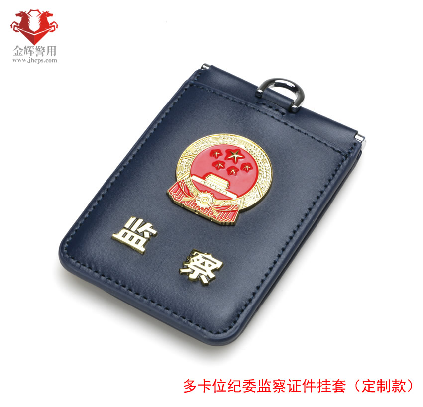 紀委（wěi）監察專用證件套，掛式紀委工作卡套，紀委專用證件套（定製款）
